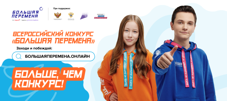 "БОЛЬШАЯ ПЕРЕМЕНА".